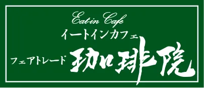 フェアトレードコーヒーとサステナビリティ:カフェ業界の新たな取り組み